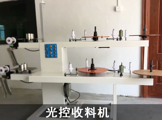 东升国际调速电机应用于光控收料机行业