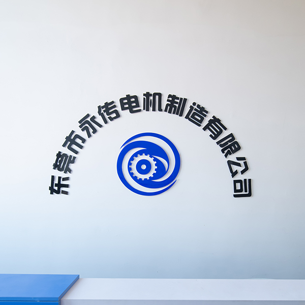 东莞市东升国际电机有限公司
